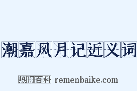 潮嘉风月记近义词是什么意思的图片